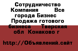 Сотрудничество Компания adho - Все города Бизнес » Продажа готового бизнеса   . Тверская обл.,Конаково г.